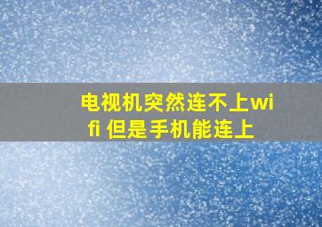 电视机突然连不上wifi 但是手机能连上